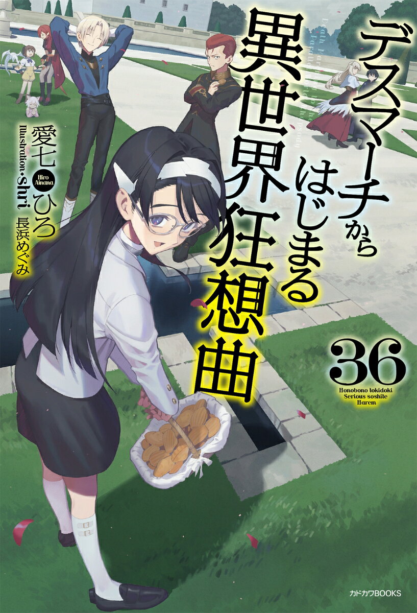 デスマーチからはじまる異世界狂想曲　36