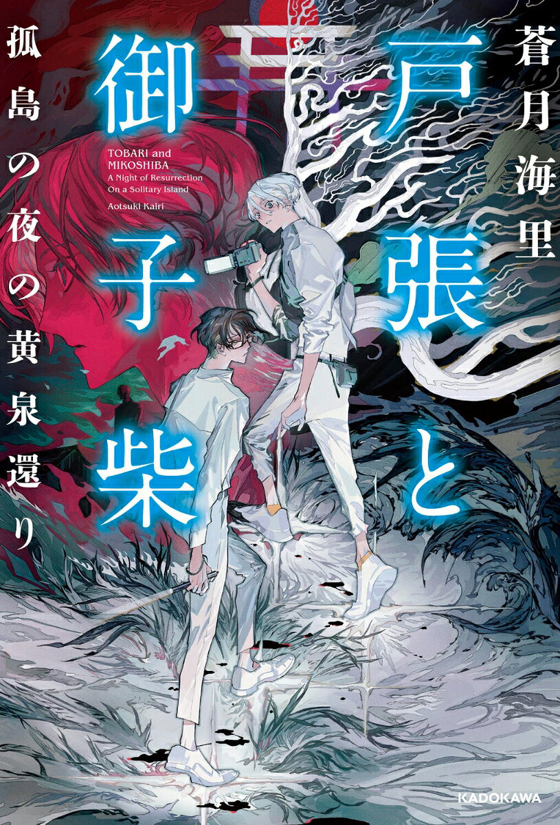 戸張と御子柴 孤島の夜の黄泉還り
