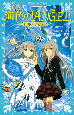 罪を犯してエンジェル島を追われたルーナは、離島の入り江にずぶ濡れで倒れているところを、修道女に助けられた。過去の記憶を失ったルーナのもとに、ある日、宗源海と名のる資産家があらわれ、養子に引きとりたいと言ってきた。宗源家に行ったルーナは、そこで自分にそっくりな少女ノアに出会うー。手塚治虫が描いた美しき人魚たちの伝説が、あらたに生まれかわります！小学中級から。総ルビ。