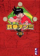 第18巻