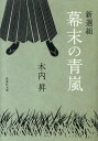 新選組幕末の青嵐 （集英社文庫） [ 木内昇 ]