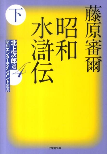 昭和水滸伝（下）
