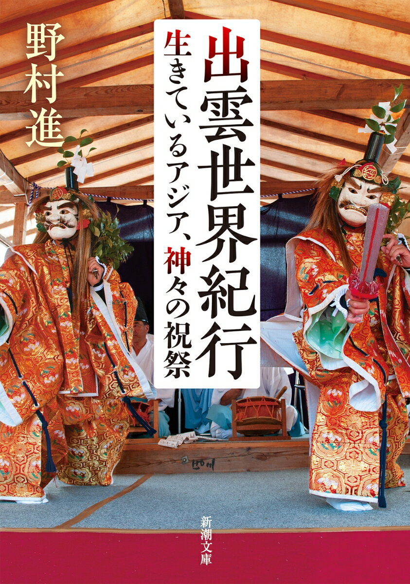 出雲世界紀行 ー生きているアジア、神々の祝祭ー （新潮文庫） [ 野村 進 ]のサムネイル