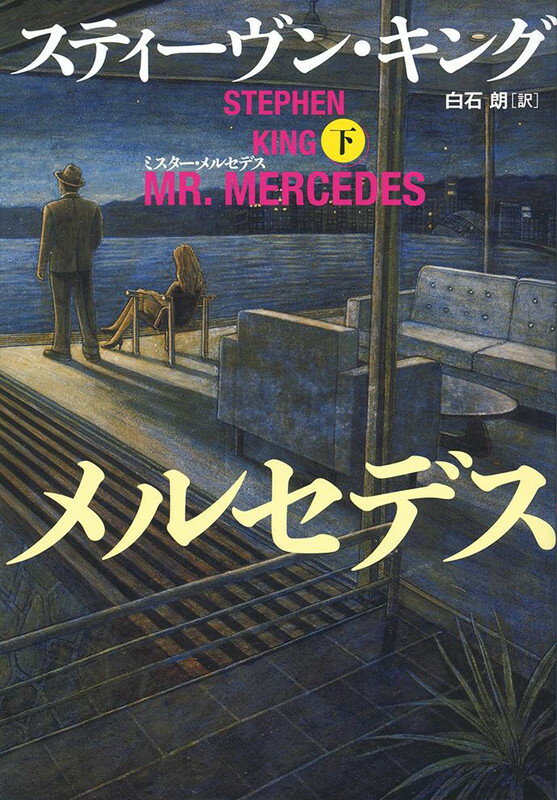 ミスター・メルセデス 下