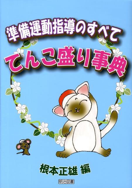 準備運動指導のすべて