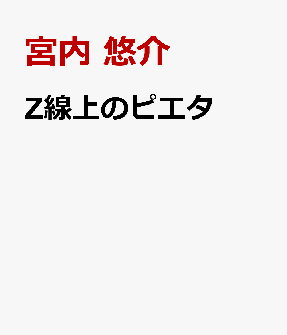 Z線上のピエタ