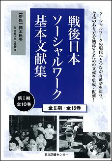 戦後日本ソーシャルワーク基本文献集（第1期） [ 岡本民夫 ]