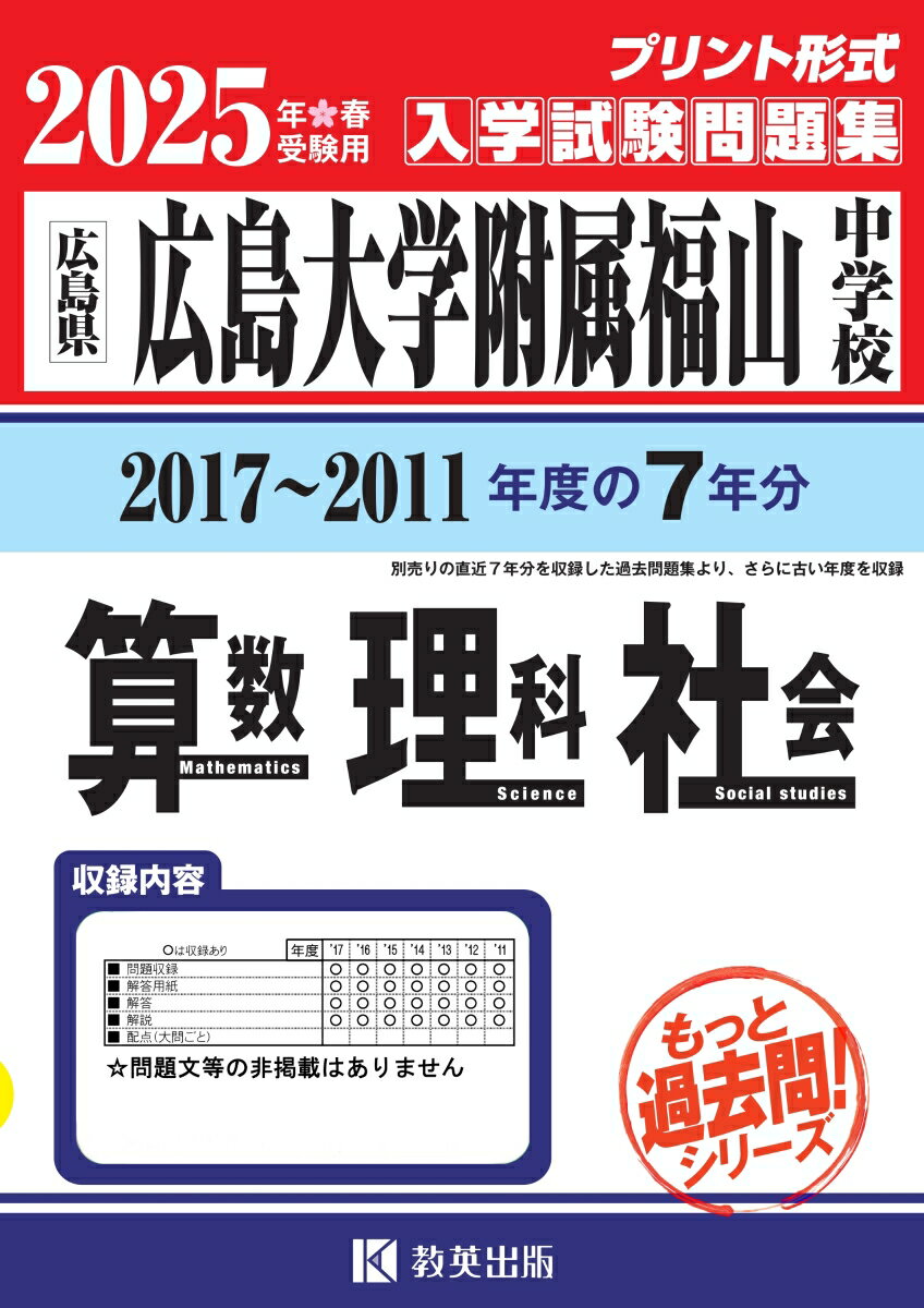 広島大学附属福山中学校算数・理科・社会（2025年春受験用）