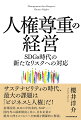 サステナビリティの時代、最大の課題は「ビジネスと人権」だ！指導原則、ＩＬＯの中核条約、ＮＡＰ…国内外の最新動向と共に、日本企業が絶対に押さえておくべき知識を網羅的に解説。