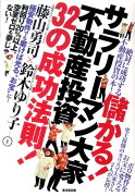 儲かる！サラリーマン大家不動産投資32の成功法則！