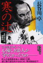 寒の辻　北町奉行所捕物控 （祥伝社文庫） [ 長谷川卓 ]