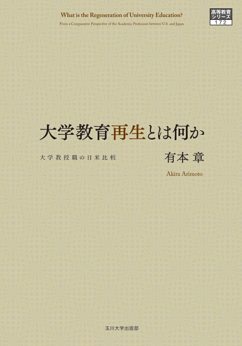 大学教育再生とは何か