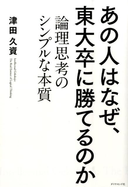 あの人はなぜ、東大卒に勝てるのか