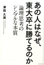 あの人はなぜ、東大卒に勝てるのか 論理思考のシンプルな本質 [ 津田久資 ]