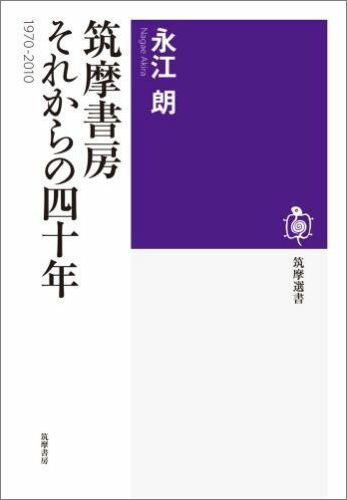 筑摩書房それからの四十年