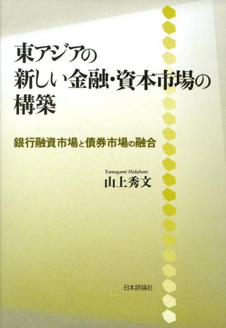 東アジアの新しい金融・資本市場の構築