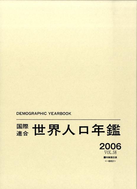 国際連合世界人口年鑑（vol．58（2006））