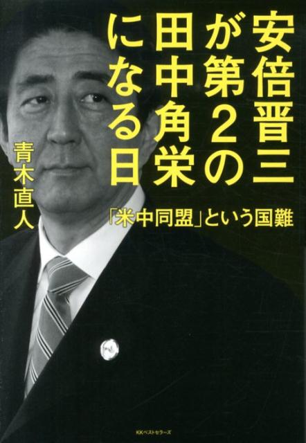 安倍晋三が第2の田中角栄になる日 ／青木直人 （ベストセラーズ）