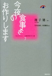 今夜の食事をお作りします （コレクション中国同時代小説） [ 遅子建 ]