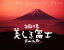 美しき富士大山行男作品集カレンダー(2018) 1,296円