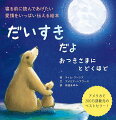 あなたは、この上なくたいせつな小さな宝物。寝る前に読んであげたい、愛情をいっぱい伝える絵本。アメリカで２００万部販売のベストセラー！