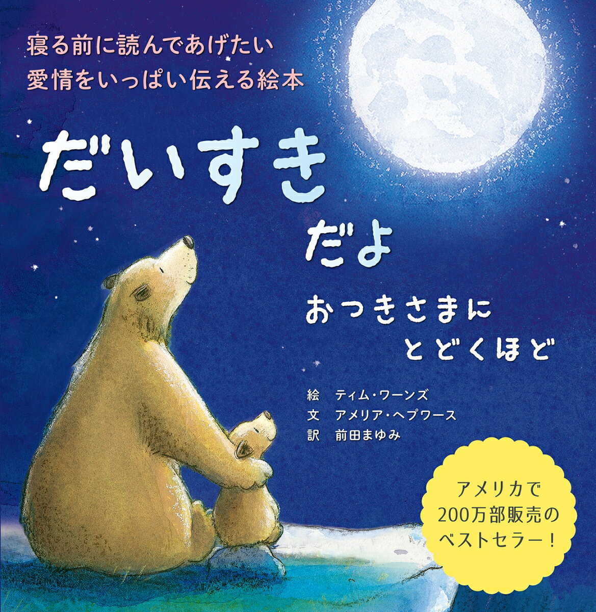 親子のあいだに流れる、しあわせな愛情を、胸いっぱいに。

あなたは、この上なくたいせつな小さな宝物。親子のあいだに流れる、しあわせな愛情を胸いっぱいに伝えられる、おやすみ前の読み聞かせ本、寝かしつけ本として最適な絵本です。アメリカで200万部販売のベストセラー絵本！