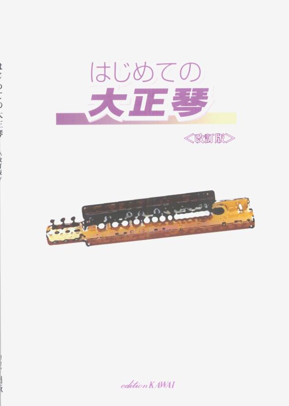 はじめての大正琴改訂版