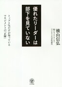 優れたリーダーは部下を見ていない