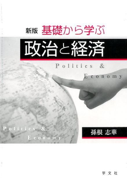 基礎から学ぶ政治と経済新版