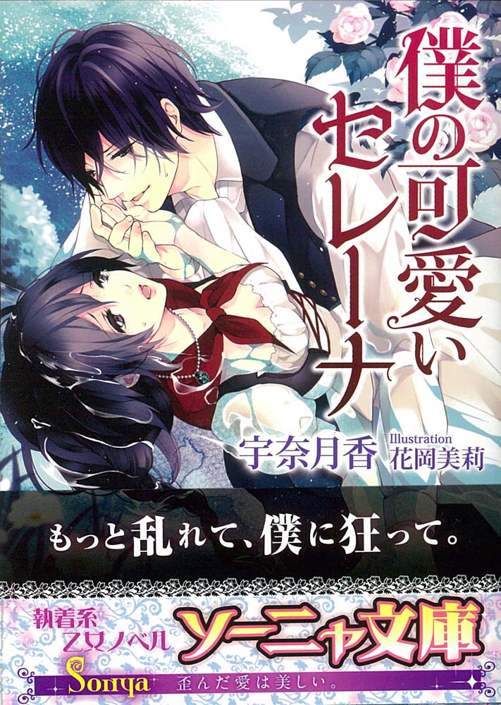 何重もの鎖で閉ざされた部屋の中、毎夜のごとく嬲られ、快楽に溺れていく身体。セレーナは囚われていた。仔犬のように無邪気で、飢えた獣のように危険な夫・ライアンに…。美貌の伯爵ライアンに見初められた町娘のセレーナは、身分差を乗り越えて結婚することに。隙あらばじゃれつき、愛の言葉を囁いてくるライアン。しかし幸せな結婚生活は、ある出来事をきっかけに歪んでいきー？