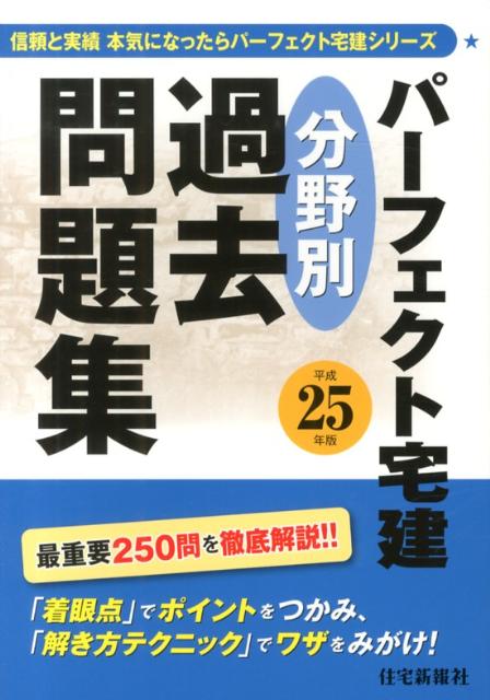 パーフェクト宅建分野別過去問題集（平成25年版）