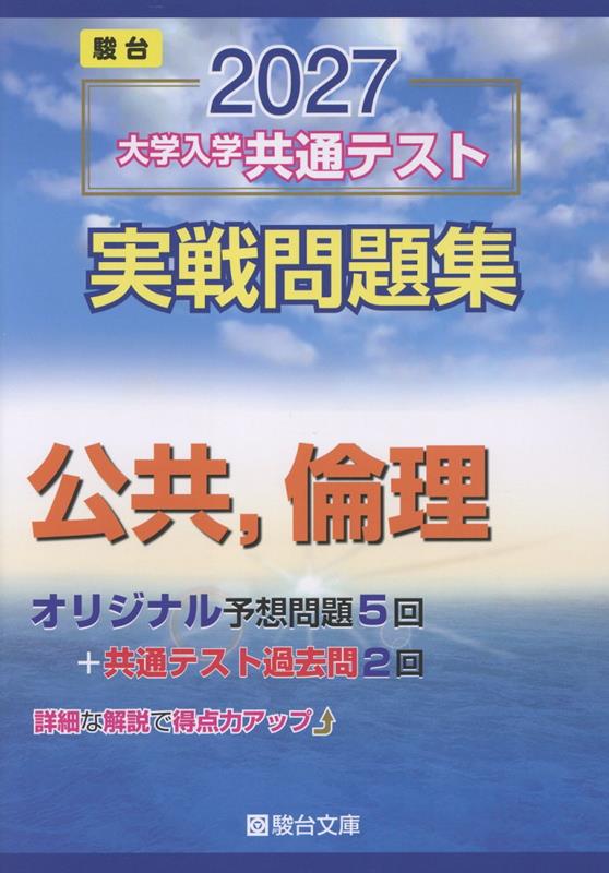 2027 共通テスト 実戦問題集 公共、倫理