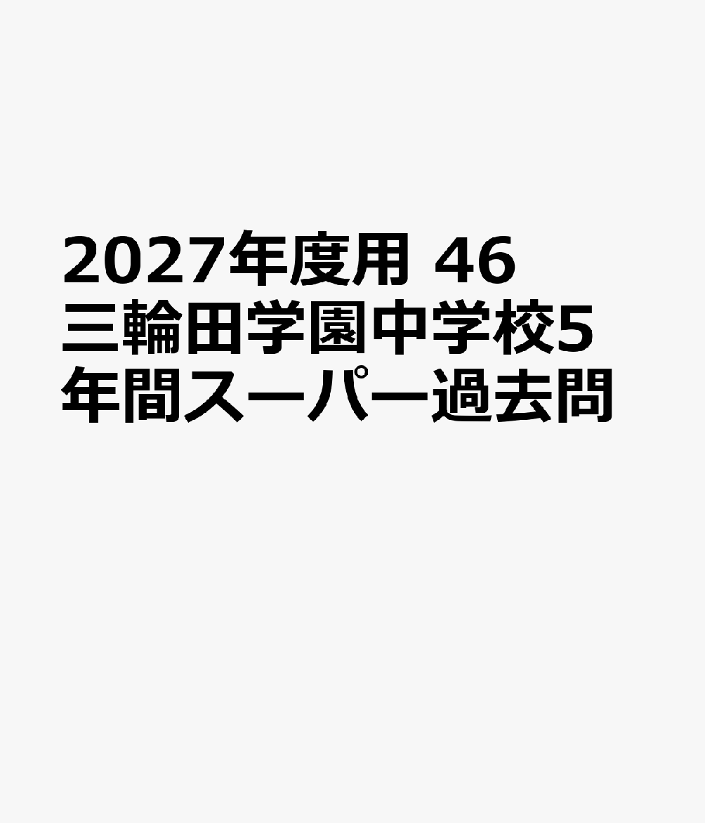 2027年度用 46 三輪田学園中学校5年間スーパー過去問
