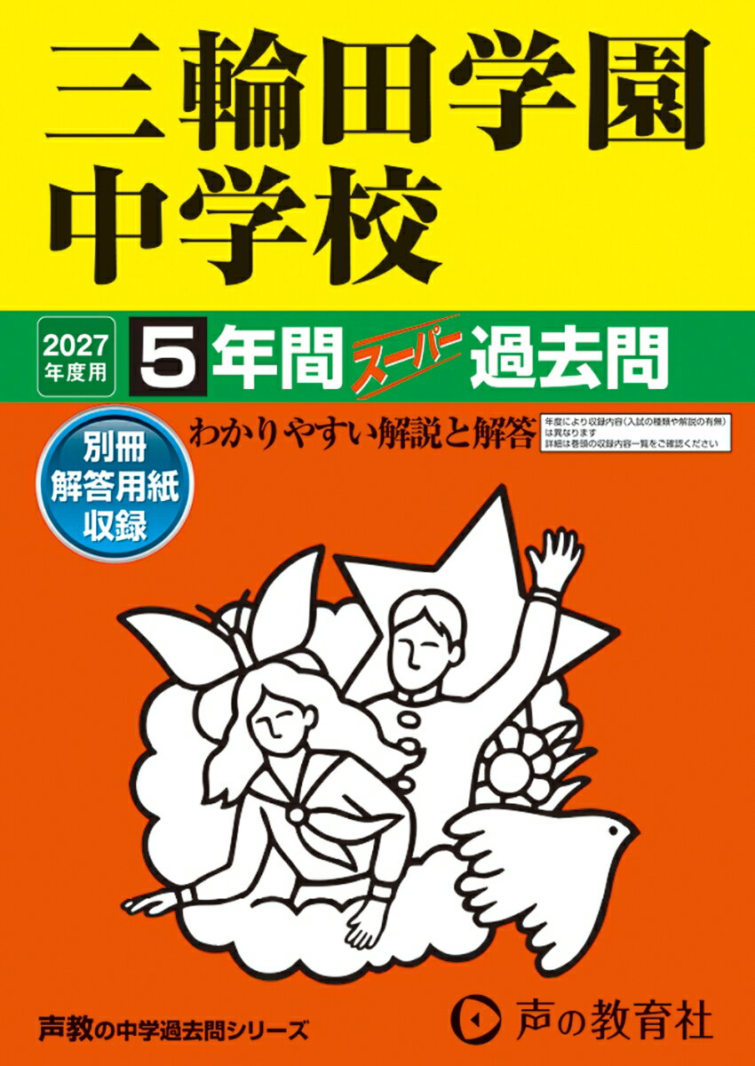 2027年度用 46 三輪田学園中学校5年間スーパー過去問
