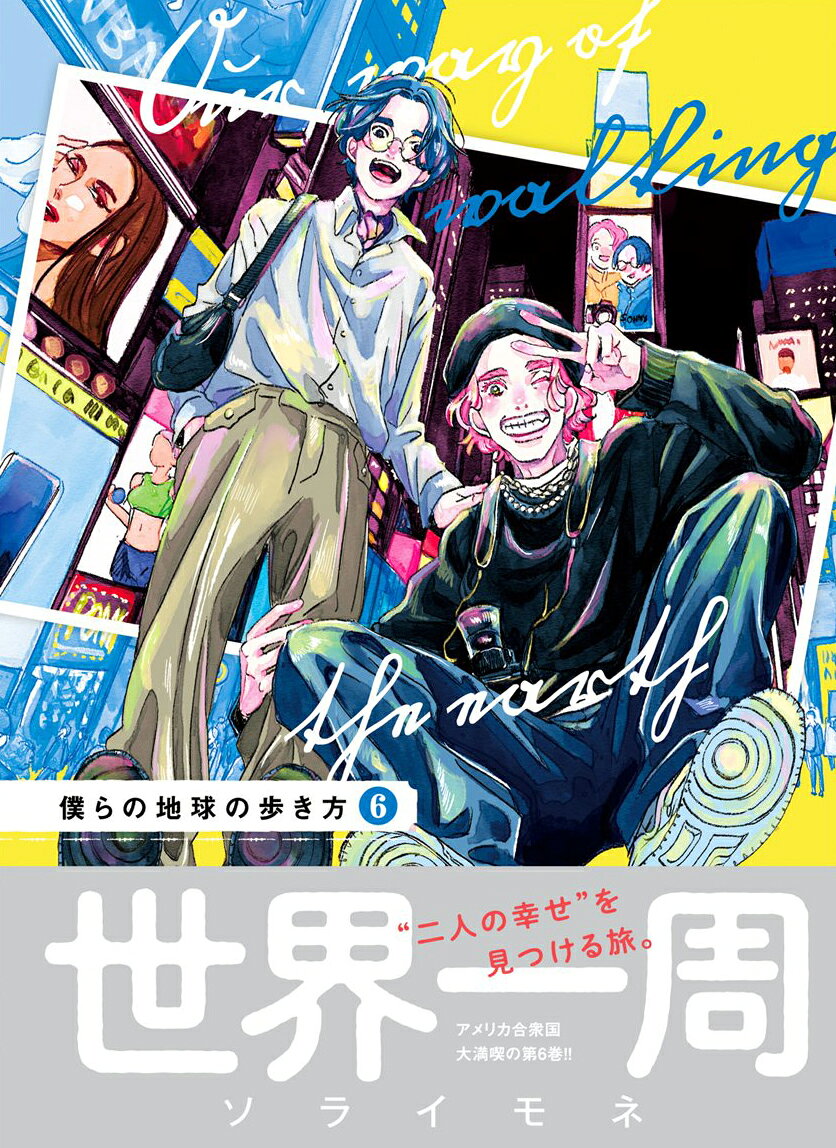 僕らの地球の歩き方（6） （マッグガーデンコミックスEDENシリーズ） [ ソライモネ ] book-21402252 楽天ブックス サンプル画像3