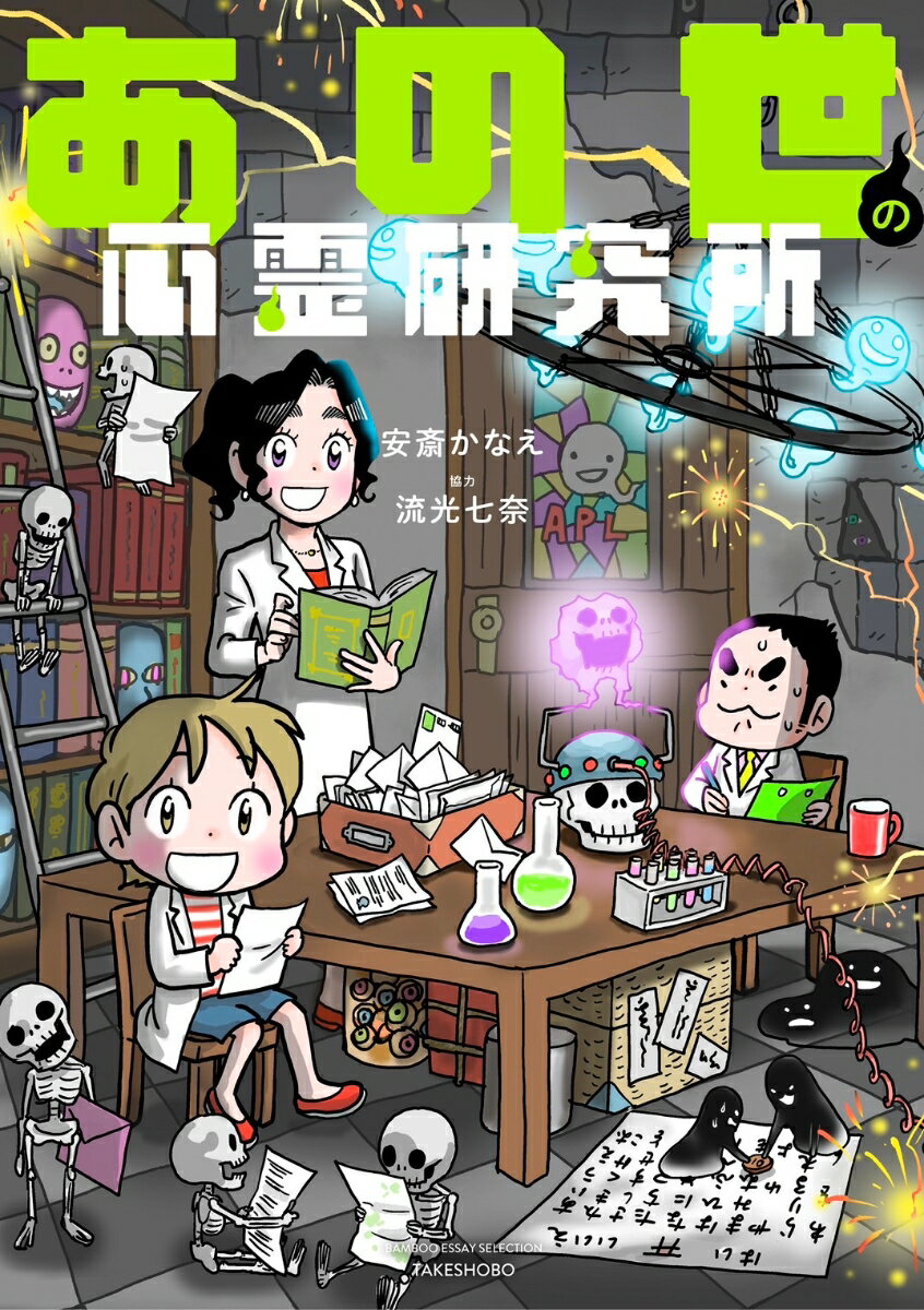 あの世の心霊研究所の表紙