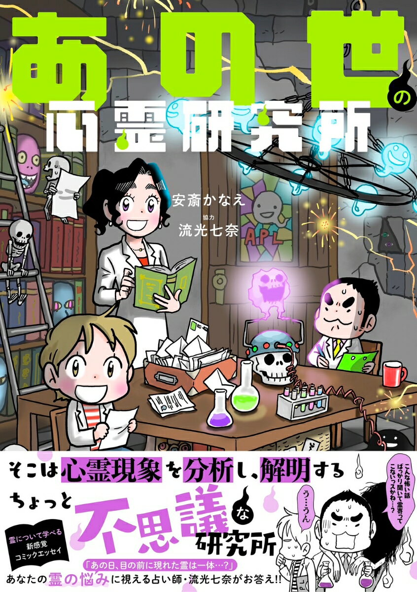 そこは心霊現象を分析し、解明するちょっと不思議な研究所。霊について学べる新感覚コミックエッセイ。「あの日、目の前に現れた霊は一体…？」あなたの霊の悩みに視える占い師・流光七奈がお答え！！