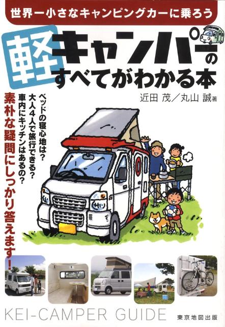軽キャンパーのすべてがわかる本