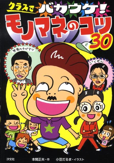 クラスでバカウケ！モノマネのコツ30