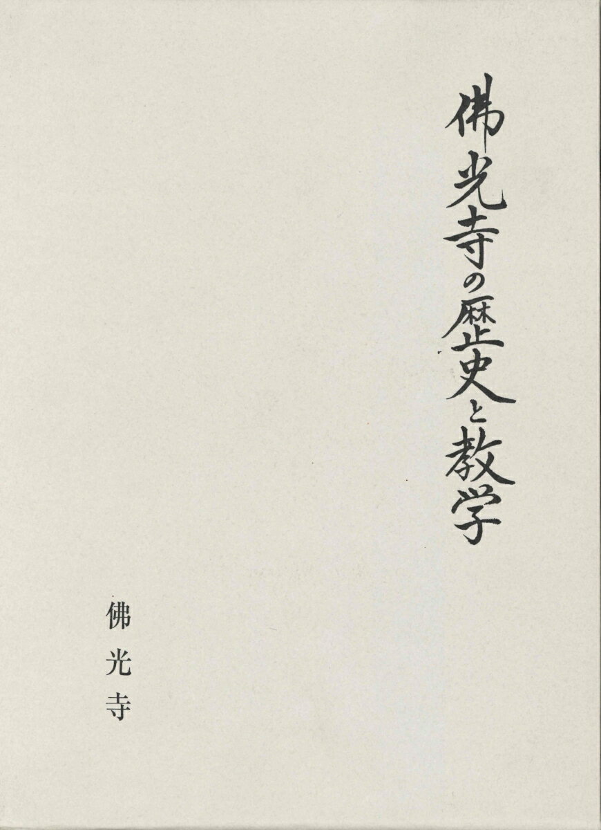 佛光寺の歴史と教学 [ 佛光寺教学研究会 ]