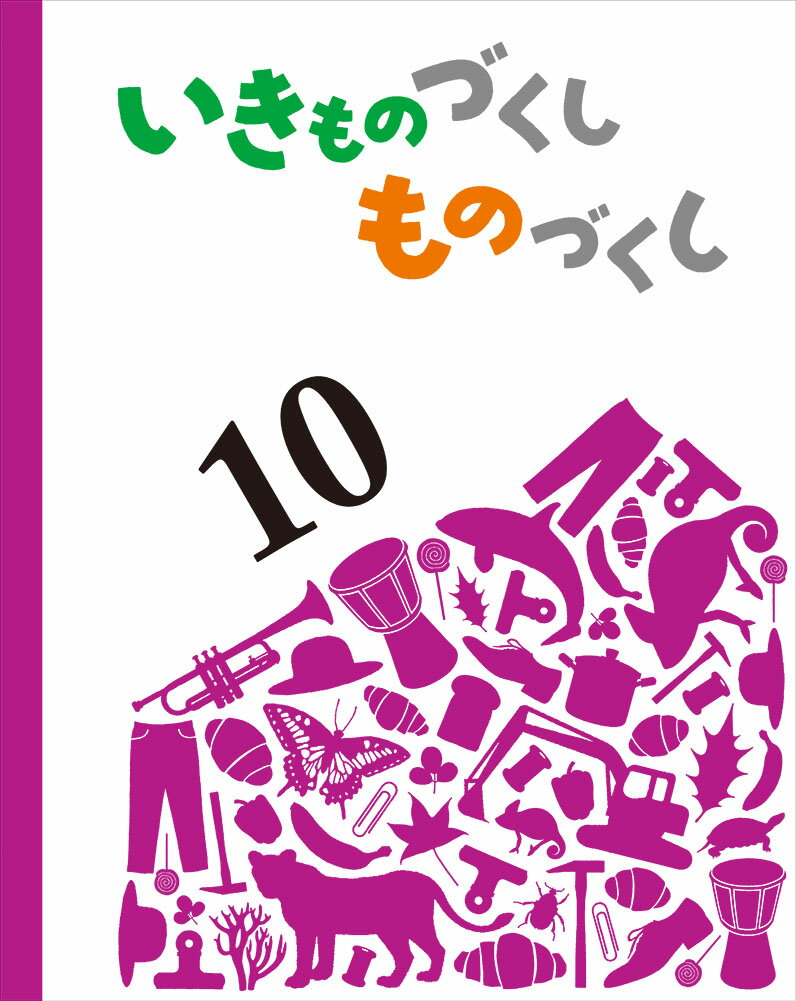 いきものづくし　ものづくし　10