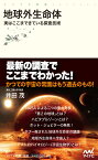 地球外生命体 実はここまできている探査技術 （マイナビ新書） [ 井田茂 ]