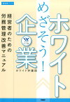 めざそう！ホワイト企業 経営者のための労務管理改善マニュアル （経営者ブック） [ ホワイト弁護団 ]