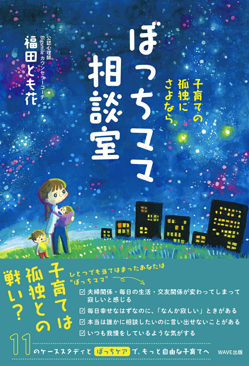 夫婦関係・毎日の生活・交友関係が変わってしまって「寂しい」と感じる
・毎日幸せなはずなのに、「なんか寂しい」ときがある
・本当は誰かに相談したいのに言い出せないことがある
・いつも我慢をしているような気がする

ひとつでも当てはまったあなたは“ぼっちママ″
11のケーススタディとぼっちケアで、子育てがもっと自由になる！

ぼっちママとは、
「子育てや家事が大変なのに、誰にも『助けて』と言えずひとりで抱えてしまって、心がひとりぼっち」
「ママ友の輪に入れないから、ひとりぼっち」
というように、本当はひとりになりたくないのにひとりになってしまうママのこと。

今回は、そんな子育て特有の“孤独感″で悩んでいるぼっちママたちのために、実際に私自身も体験し、これまで大勢のママたちの問題を解決してきた方法をお伝えします。

1子育て中ならではの“孤独感″を知る。
2“孤独感″の奥にある我慢や思い込みといった“心の傷″を癒やす。
3自分の心（気持ち）と向き合って「本当の自分」に気づく。
4「本当の自分」のために行動していく。

“孤独感″は我慢や思い込みの奥にいる「本当の自分」からのSOS。
本当の自分の気持ちに気づいて対応してあげることで、寂しさから「さよなら」できます。

もっと子育てを自由に、ママを笑顔にするための子育て相談室です。