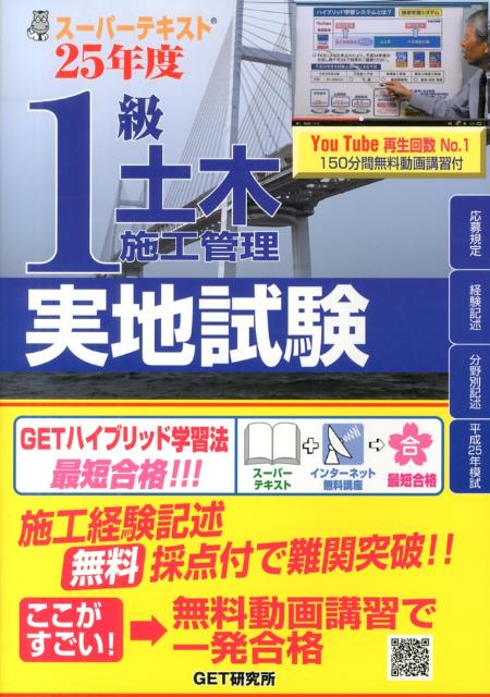 スーパーテキスト1級土木施工管理実地試験（25年度）