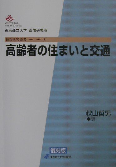 高齢者の住まいと交通　復刻版