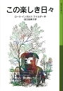 この楽しき日々 （岩波少年文庫） [ ローラ・インガルス・ワイルダー ]