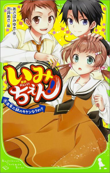 わたし、モモ。地味系女子だけど、イケメン矢神くんと一緒に、ひみつのお役目実行中！クラス中が恋愛モードの２学期末、クリスマスパーティの実行係をやることに。ところが、わたしが矢神くんと夏海くんにフタマタをかけてるなんてうわさが学校掲示板に流れて、クラスの雰囲気は最悪に…。そんなのちがうのに！邪気もただよいはじめるし…って、もしやマガツ鬼のせい！？みんなの想いが入り乱れる、第４巻が登場！小学中級から。