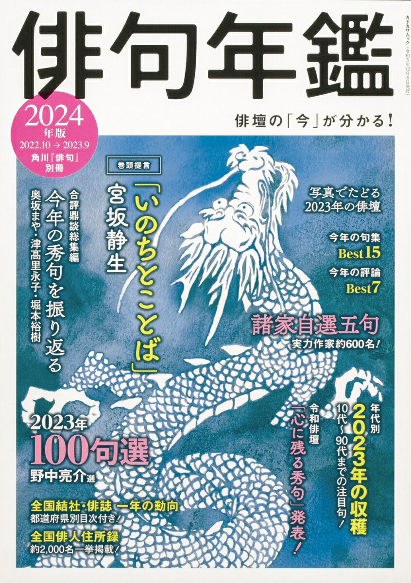 【カラー口絵】2023年100句選……野中亮介選
【口絵】写真でたどる2023年の俳壇
【巻頭提言】……宮坂静生「いのちとことば」
【年代別2023年の収穫】……20代から90代まで、年代別の作家・作品評
評者：岸本尚毅・相子智恵・仲　寒蝉・田中亜美・高柳克弘・駒木根淳子・栗林　浩・松本てふこ・浅川芳直・恩田侑布子・井出野浩貴
【諸家自選5句】……約600名
【合評鼎談総集編】「今年の秀句を振り返る」奥坂まや×津高里永子×堀本裕樹
【今年の句集BEST15】……細谷喨々・森賀まり・堀田季何
【今年の評論BEST7】……筑紫磐井・堀切克洋
【俳壇動向】……四協会の一年/各俳句賞のひとびと/俳文学界の一年
【物故俳人名彙】
【平成俳壇】「心に残る秀句」発表! 
【全国結社・俳誌 一年の動向】……県別目次付! 約560誌を掲載
【全国俳人住所録】約2000名
【カラー口絵】2023年100句選……野中亮介選
【口絵】写真でたどる2023年の俳壇
【巻頭提言】……宮坂静生「いのちとことば」
【年代別2023年の収穫】……20代から90代まで、年代別の作家・作品評
評者：岸本尚毅・相子智恵・仲　寒蝉・田中亜美・高柳克弘・駒木根淳子・栗林　浩・松本てふこ・浅川芳直・恩田侑布子・井出野浩貴
【諸家自選5句】……約600名
【合評鼎談総集編】「今年の秀句を振り返る」奥坂まや×津高里永子×堀本裕樹
【今年の句集BEST15】……細谷喨々・森賀まり・堀田季何
【今年の評論BEST7】……筑紫磐井・堀切克洋
【俳壇動向】……四協会の一年/各俳句賞のひとびと/俳文学界の一年
【物故俳人名彙】
【平成俳壇】「心に残る秀句」発表! 
【全国結社・俳誌 一年の動向】……県別目次付! 約560誌を掲載
【全国俳人住所録】約2000名