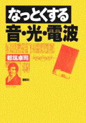 なっとくする音・光・電波